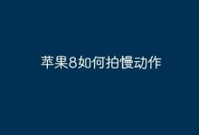 苹果8慢动作拍摄,操作简单易上手-路由网