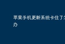 苹果手机更新卡住,如何快速解决?-路由网