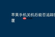 苹果手机关机后还能被追踪位置吗?-路由网