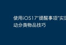 iOS17提醒事项,物品分类自动化!-路由网