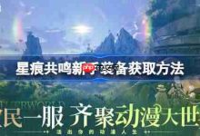 星痕共鸣新手,如何速拿新手装备?-路由网
