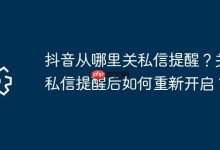 抖音私信提醒咋关?关了咋再开?-路由网