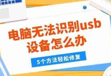 电脑不认USB?5招速解难题!-路由网