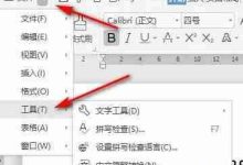WPS总弹拼写检查完成提示,咋关?-路由网