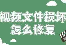 一文掌握!视频损坏的快速修复妙招-路由网