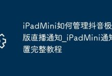 iPadMini抖音极速版直播通知设置全攻略-路由网