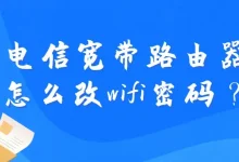 电信路由器改WiFi密码:连路由,进管理页,无线设置里改密码。-路由网