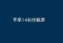 苹果14截屏:按键轻按,快速定格屏幕-路由网