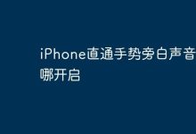iPhone直通手势旁白声如何开启?-路由网