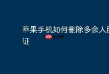 苹果手机怎样删除多余的人脸认证?-路由网