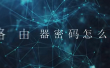 怎么修改192.168.1.1路由器的密码?-路由网