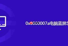 0x0000007a电脑蓝屏怎么解决-路由网