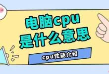 电脑CPU即核心处理器,性能决定运算快慢-路由网