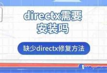 缺DirectX需装吗?修复方法在此!-路由网