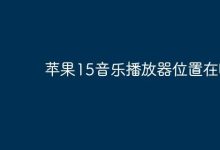 苹果15中音乐播放器处于什么位置?-路由网