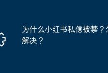 小红书私信禁发缘由及快速解封法-路由网