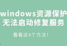 Win资源保护难启?4招教你轻松修复!-路由网