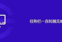 任务栏一直转圈无响应-路由网