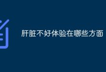 肝脏欠佳,身体各方面都受不良影响-路由网