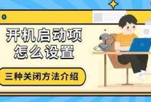 三种方法,教你轻松关闭开机启动项-路由网
