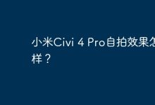 小米Civi 4 Pro自拍效果究竟如何?-路由网