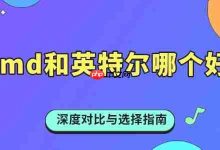 AMD与英特尔:深度对比,选芯指南-路由网