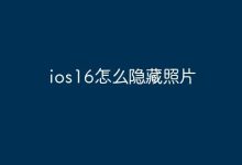 iOS16如何巧妙隐藏手机中的照片?-路由网