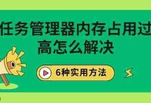 1. 结束高耗内存进程2. 清理内存垃圾-路由网