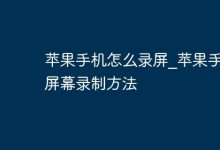 苹果手机录屏:设置里开启,上滑开录-路由网