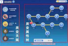 冒险小队:质变天赋与属性树机制揭秘-路由网