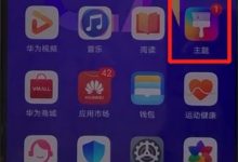 华为nova5主题更换,几步轻松搞定-路由网