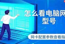 如何速查电脑网卡型号及配置?-路由网