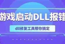 游戏DLL报错?用DLL修复工具轻松解决!-路由网