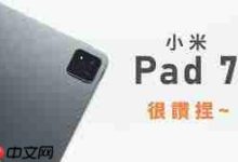小米Pad7Ultra因高端配置致价格偏高-路由网