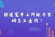 联通宽带上网的账号和密码怎么查询?-路由网