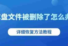 C盘文件误删?超详细恢复教程来了!-路由网