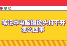 笔记本摄像头故障?六步排查轻松搞定-路由网