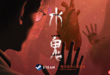 国产恐怖《水鬼》9月6日中元上架Steam-路由网