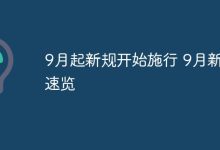 9月新规来袭,速览本月施行新规!-路由网