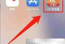 iPhone14上UC浏览器设漫画自动买-路由网
