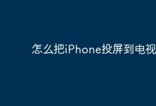 iPhone如何快速投屏至电视?-路由网