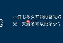 小红书何时投聚光?每日最多投多少?-路由网