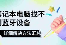 笔记本找不到蓝牙?多法速解!-路由网