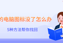 电脑图标消失?五招助你轻松找回!-路由网