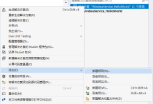 使用winform程序控制window服务的操作 c#之添加window服务(定时任务)-路由网