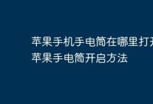 苹果手机手电筒开启路径速览-路由网