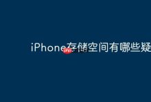 iPhone存储空间常见问题有哪些?-路由网