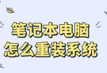 新手必看!笔记本重装系统简易指南-路由网