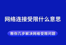 网络连接受限?几步教你轻松解决!-路由网