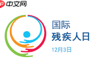 国际残疾人日具体是哪一天呢?-路由网